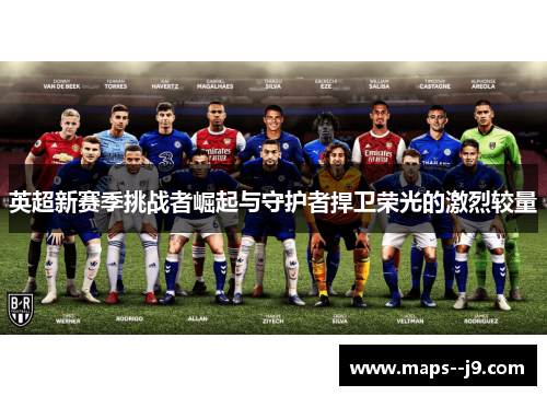 英超新赛季挑战者崛起与守护者捍卫荣光的激烈较量