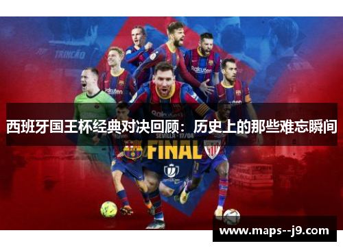 西班牙国王杯经典对决回顾：历史上的那些难忘瞬间