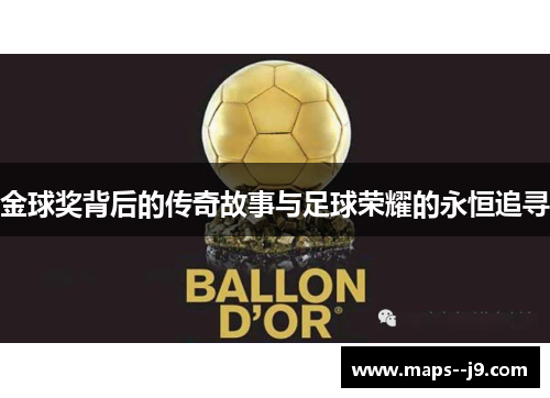 金球奖背后的传奇故事与足球荣耀的永恒追寻