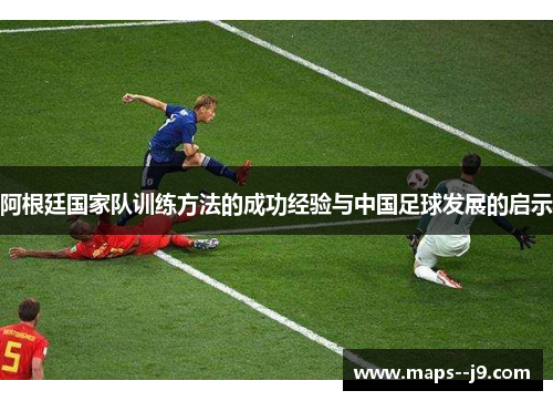 阿根廷国家队训练方法的成功经验与中国足球发展的启示
