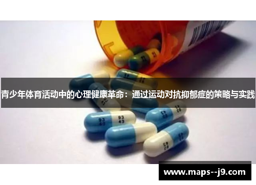 青少年体育活动中的心理健康革命：通过运动对抗抑郁症的策略与实践