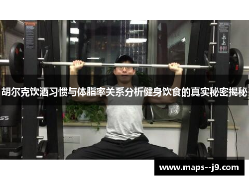 胡尔克饮酒习惯与体脂率关系分析健身饮食的真实秘密揭秘