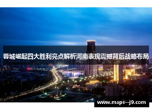 蓉城崛起四大胜利亮点解析河南表现震撼背后战略布局