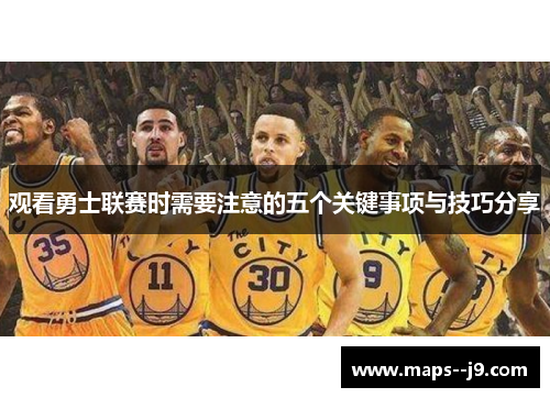 观看勇士联赛时需要注意的五个关键事项与技巧分享