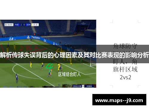 解析传球失误背后的心理因素及其对比赛表现的影响分析