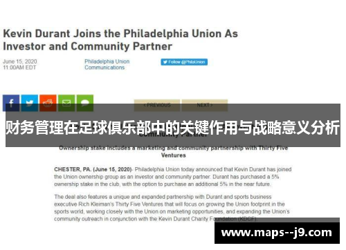 财务管理在足球俱乐部中的关键作用与战略意义分析