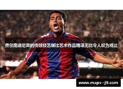 费尔南迪尼奥的传球技艺堪比艺术作品精湛无比令人叹为观止