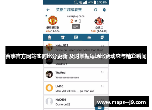 赛事官方网站实时比分更新 及时掌握每场比赛动态与精彩瞬间