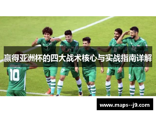 赢得亚洲杯的四大战术核心与实战指南详解