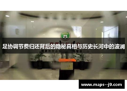 足协调节费归还背后的隐秘真相与历史长河中的波澜
