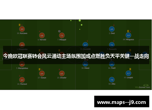 今晚欧冠联赛转会风云涌动主场氛围加成点燃胜负天平关键一战走向