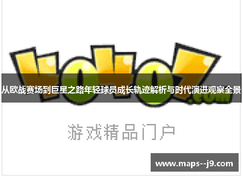 从欧战赛场到巨星之路年轻球员成长轨迹解析与时代演进观察全景