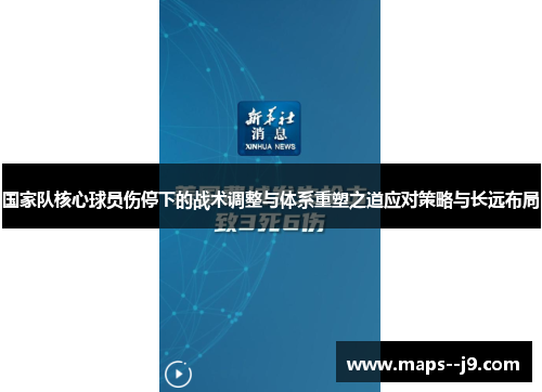 国家队核心球员伤停下的战术调整与体系重塑之道应对策略与长远布局 国家队核心球员伤停下的战术调整与体系重塑之道应对策略与长远布局