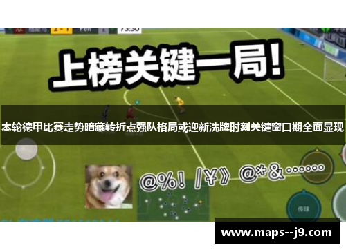 本轮德甲比赛走势暗藏转折点强队格局或迎新洗牌时刻关键窗口期全面显现