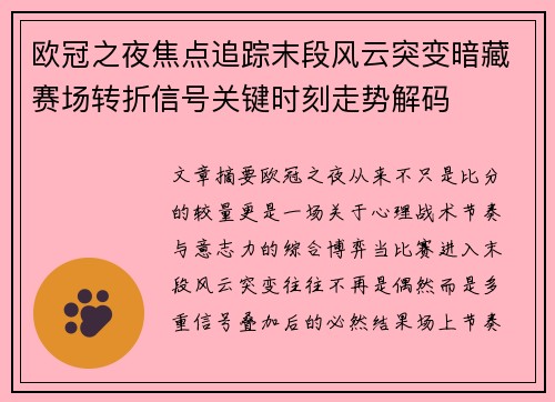 欧冠之夜焦点追踪末段风云突变暗藏赛场转折信号关键时刻走势解码 欧冠之夜焦点追踪末段风云突变暗藏赛场转折信号关键时刻走势解码