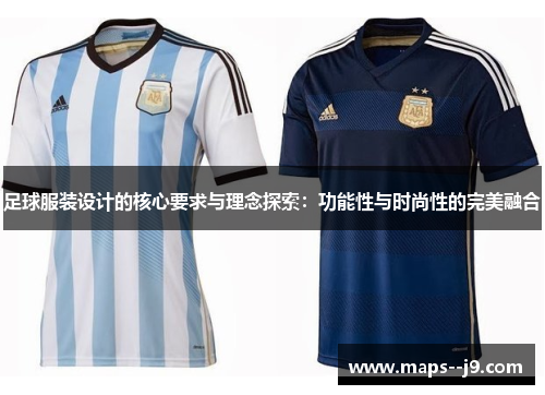 足球服装设计的核心要求与理念探索:功能性与时尚性的完美融合 足球服装设计的核心要求与理念探索:功能性与时尚性的完美融合