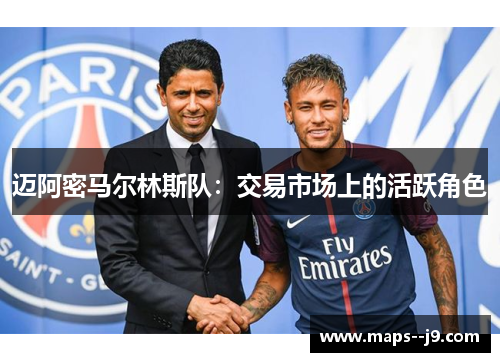 迈阿密马尔林斯队：交易市场上的活跃角色