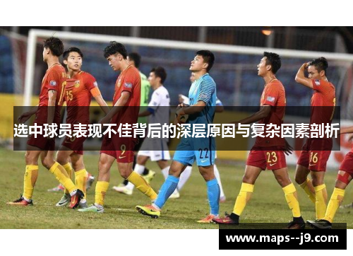 选中球员表现不佳背后的深层原因与复杂因素剖析 选中球员表现不佳背后的深层原因与复杂因素剖析