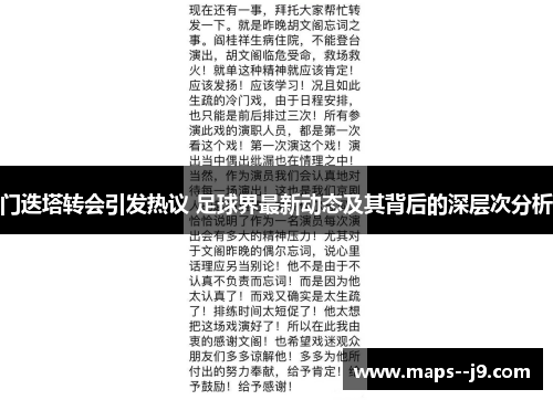 门迭塔转会引发热议 足球界最新动态及其背后的深层次分析
