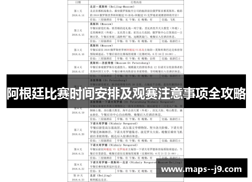阿根廷比赛时间安排及观赛注意事项全攻略