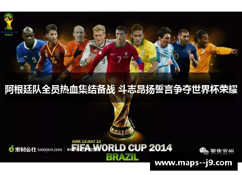 阿根廷队全员热血集结备战 斗志昂扬誓言争夺世界杯荣耀