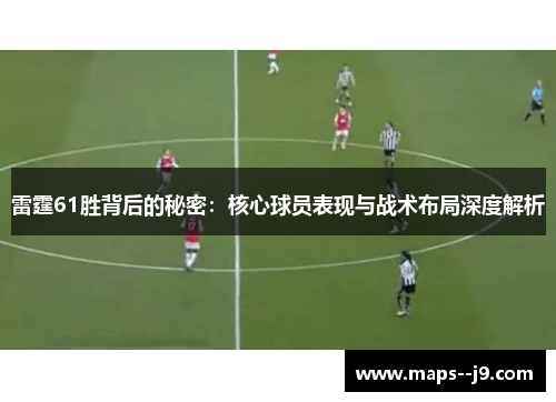雷霆61胜背后的秘密：核心球员表现与战术布局深度解析