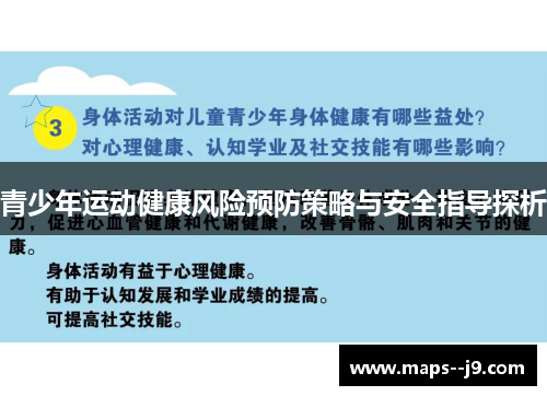 青少年运动健康风险预防策略与安全指导探析 青少年运动健康风险预防策略与安全指导探析