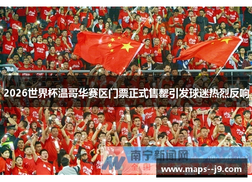 2026世界杯温哥华赛区门票正式售罄引发球迷热烈反响