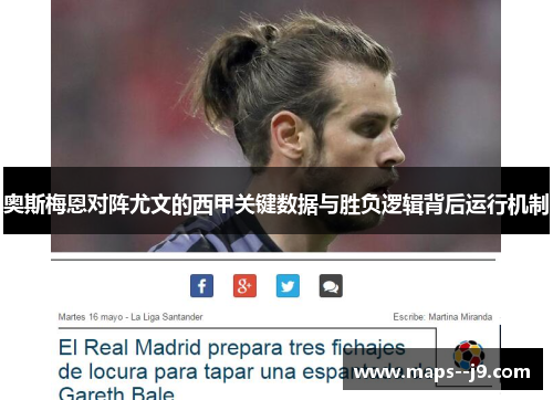 奥斯梅恩对阵尤文的西甲关键数据与胜负逻辑背后运行机制 奥斯梅恩对阵尤文的西甲关键数据与胜负逻辑背后运行机制