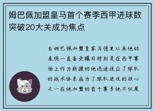 姆巴佩加盟皇马首个赛季西甲进球数突破20大关成为焦点 姆巴佩加盟皇马首个赛季西甲进球数突破20大关成为焦点