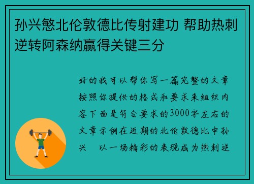 孙兴慜北伦敦德比传射建功 帮助热刺逆转阿森纳赢得关键三分 孙兴慜北伦敦德比传射建功 帮助热刺逆转阿森纳赢得关键三分