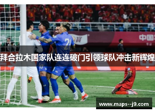 拜合拉木国家队连连破门引领球队冲击新辉煌