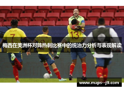 梅西在美洲杯对阵热刺比赛中的统治力分析与表现解读