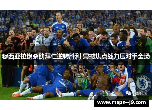 穆西亚拉绝杀助拜仁逆转胜利 震撼焦点战力压对手全场