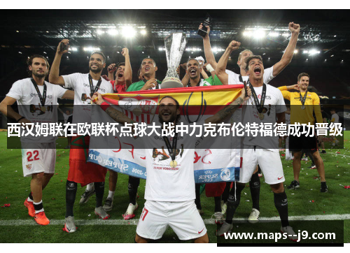 西汉姆联在欧联杯点球大战中力克布伦特福德成功晋级