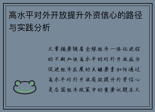 高水平对外开放提升外资信心的路径与实践分析 高水平对外开放提升外资信心的路径与实践分析