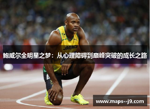 鲍威尔全明星之梦:从心理障碍到巅峰突破的成长之路 鲍威尔全明星之梦:从心理障碍到巅峰突破的成长之路