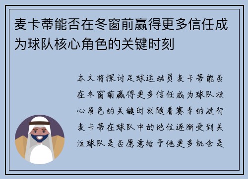 麦卡蒂能否在冬窗前赢得更多信任成为球队核心角色的关键时刻 麦卡蒂能否在冬窗前赢得更多信任成为球队核心角色的关键时刻