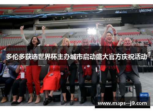 多伦多获选世界杯主办城市启动盛大官方庆祝活动
