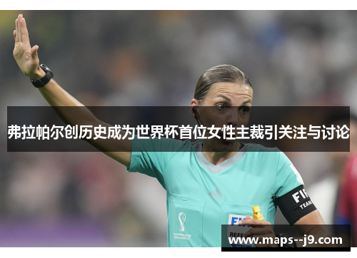 弗拉帕尔创历史成为世界杯首位女性主裁引关注与讨论 弗拉帕尔创历史成为世界杯首位女性主裁引关注与讨论