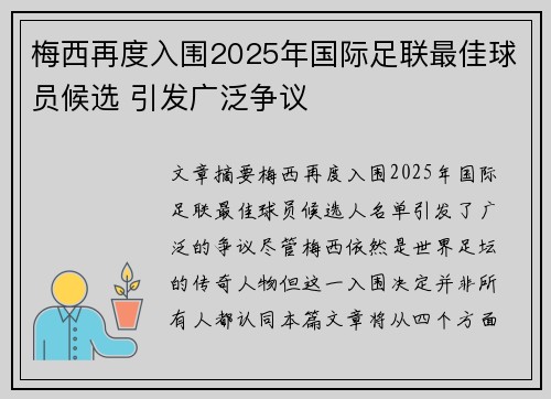 梅西再度入围2025年国际足联最佳球员候选 引发广泛争议 梅西再度入围2025年国际足联最佳球员候选 引发广泛争议