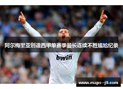 阿尔梅里亚创造西甲单赛季最长连续不胜尴尬纪录 阿尔梅里亚创造西甲单赛季最长连续不胜尴尬纪录