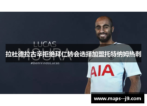 拉杜德拉古辛拒绝拜仁转会选择加盟托特纳姆热刺 拉杜德拉古辛拒绝拜仁转会选择加盟托特纳姆热刺