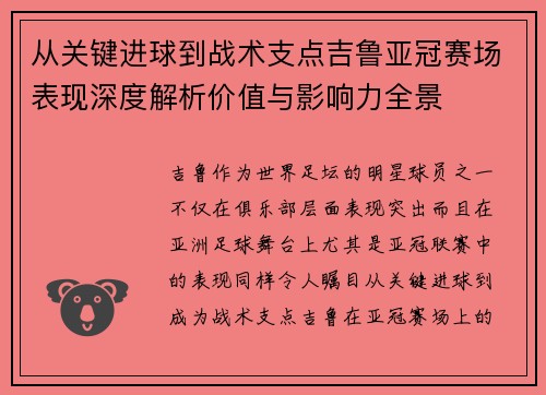 从关键进球到战术支点吉鲁亚冠赛场表现深度解析价值与影响力全景