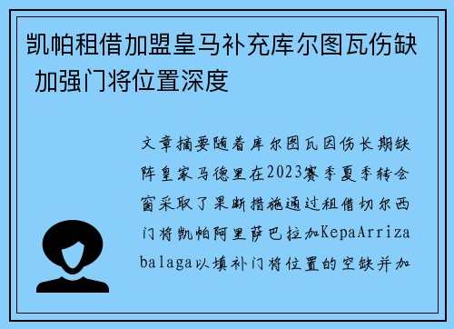 凯帕租借加盟皇马补充库尔图瓦伤缺 加强门将位置深度