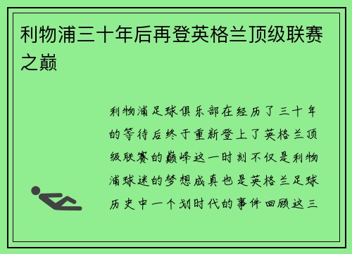利物浦三十年后再登英格兰顶级联赛之巅