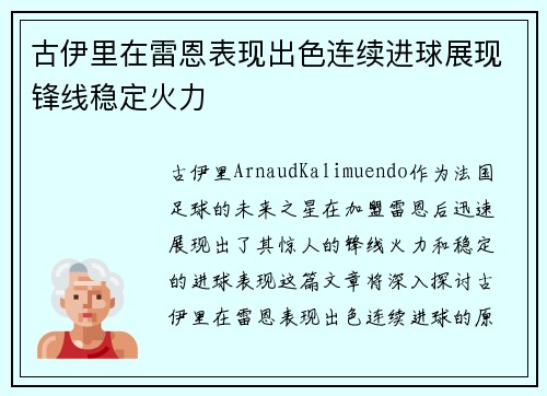 古伊里在雷恩表现出色连续进球展现锋线稳定火力 古伊里在雷恩表现出色连续进球展现锋线稳定火力