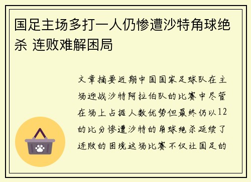 国足主场多打一人仍惨遭沙特角球绝杀 连败难解困局 国足主场多打一人仍惨遭沙特角球绝杀 连败难解困局