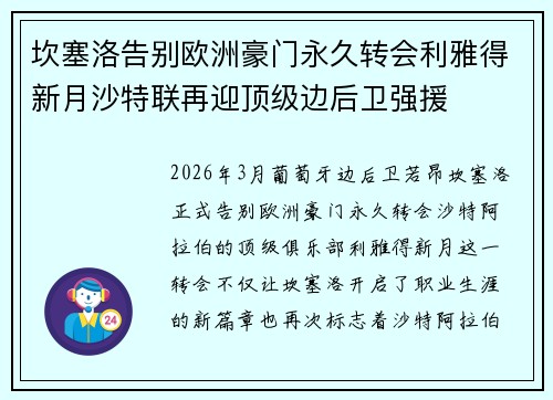 坎塞洛告别欧洲豪门永久转会利雅得新月沙特联再迎顶级边后卫强援
