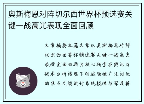 奥斯梅恩对阵切尔西世界杯预选赛关键一战高光表现全面回顾 奥斯梅恩对阵切尔西世界杯预选赛关键一战高光表现全面回顾